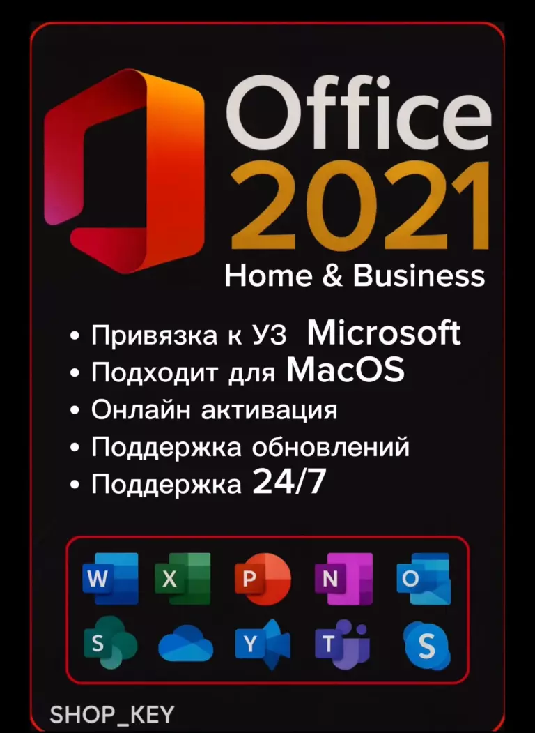 Microsoft Office 2021 Home & Business для MacOS