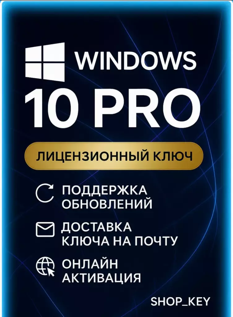 Windows 10 pro лицензионный ключ активации 1 ПК — Онлайн доставка (все языки)
