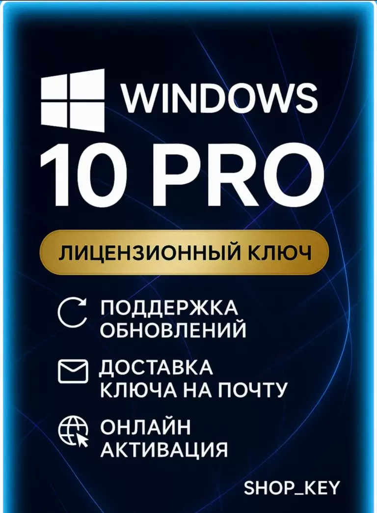 Windows 10 pro лицензионный ключ активации 1 ПК — Онлайн доставка (все языки)