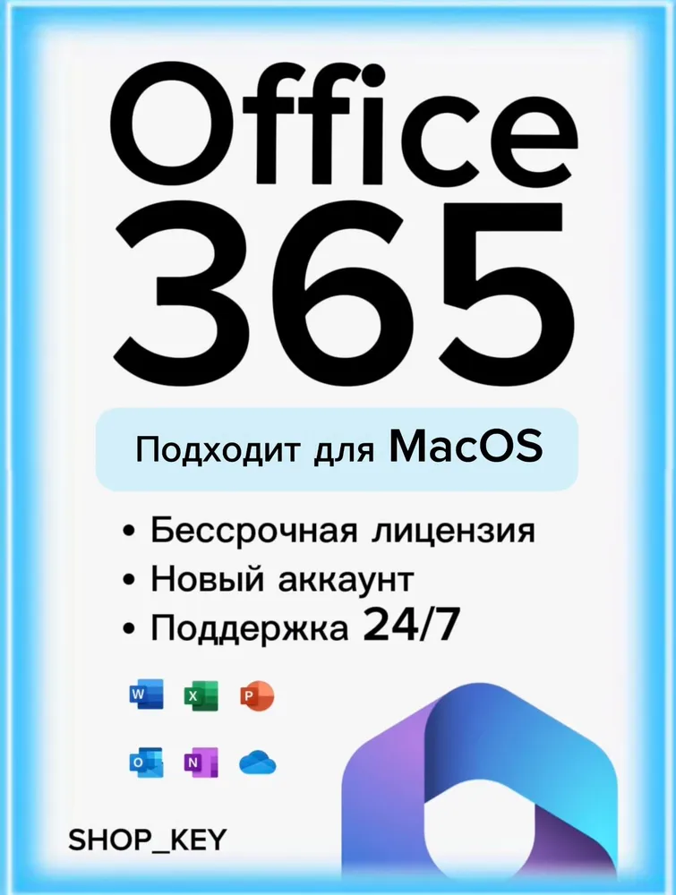 Office 365 Pro plus для MacOS, готовая учетная запись, бессрочная лицензия — онлайн доставка