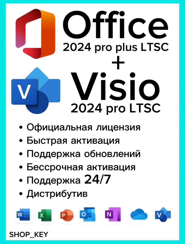 Office 2024 Pro Plus LTSC + Visio 2024 Pro, ключ активации, онлайн доставка