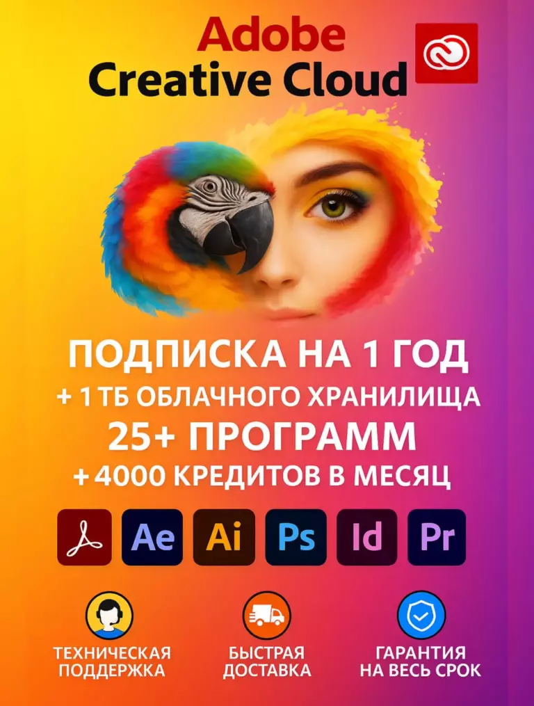 Adobe Creative Cloud на 1 ГОД Все приложения + 1 ТБ Хранилища