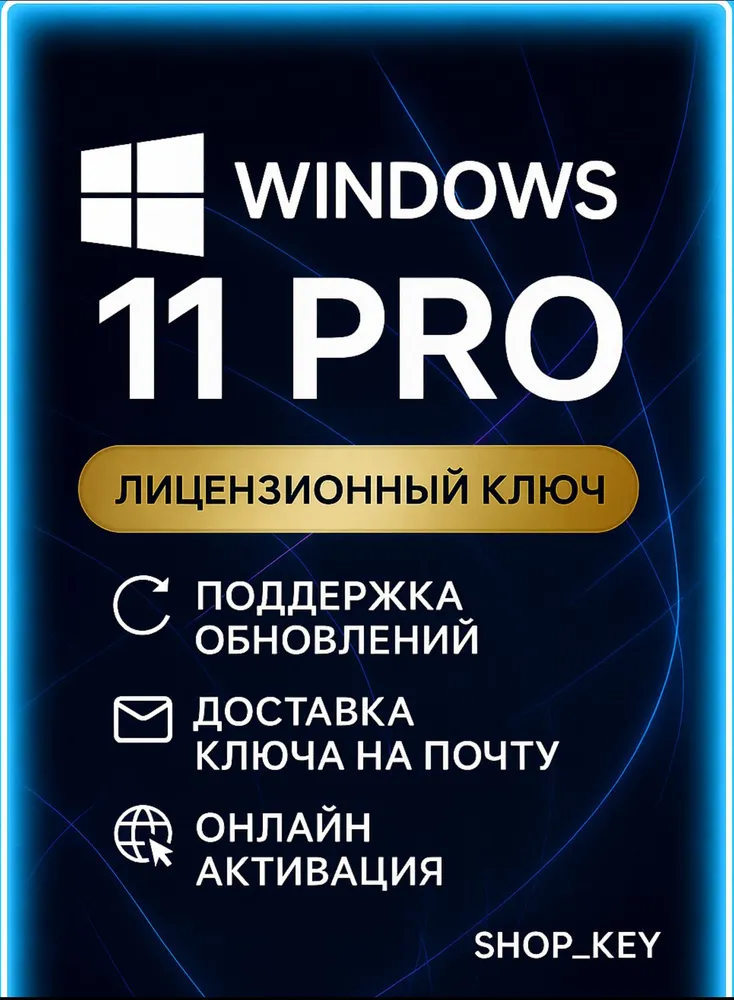 Windows 11 pro лицензионный ключ активации 1 ПК — Онлайн доставка (все языки)