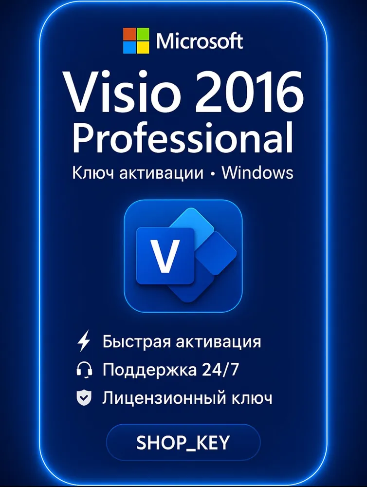 Ключ активации Visio 2016 Pro, бессрочная лицензия для 1 ПК, для Windows