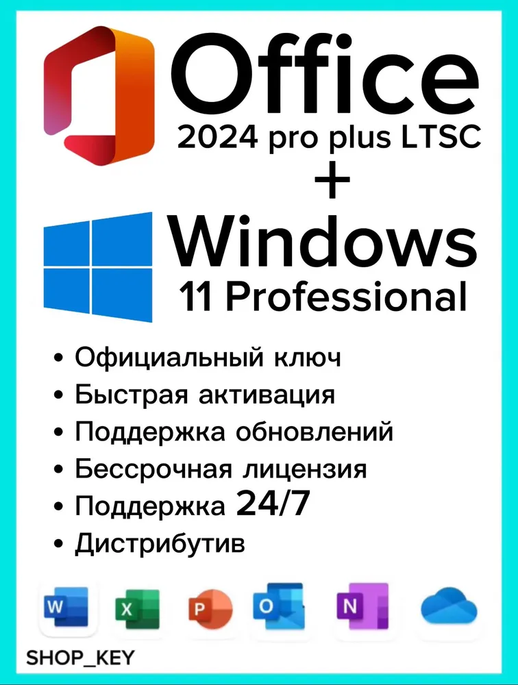 Комплект Windows 11 Pro + Office 2024 Pro plus LTSC для 1 ПК — Онлайн доставка