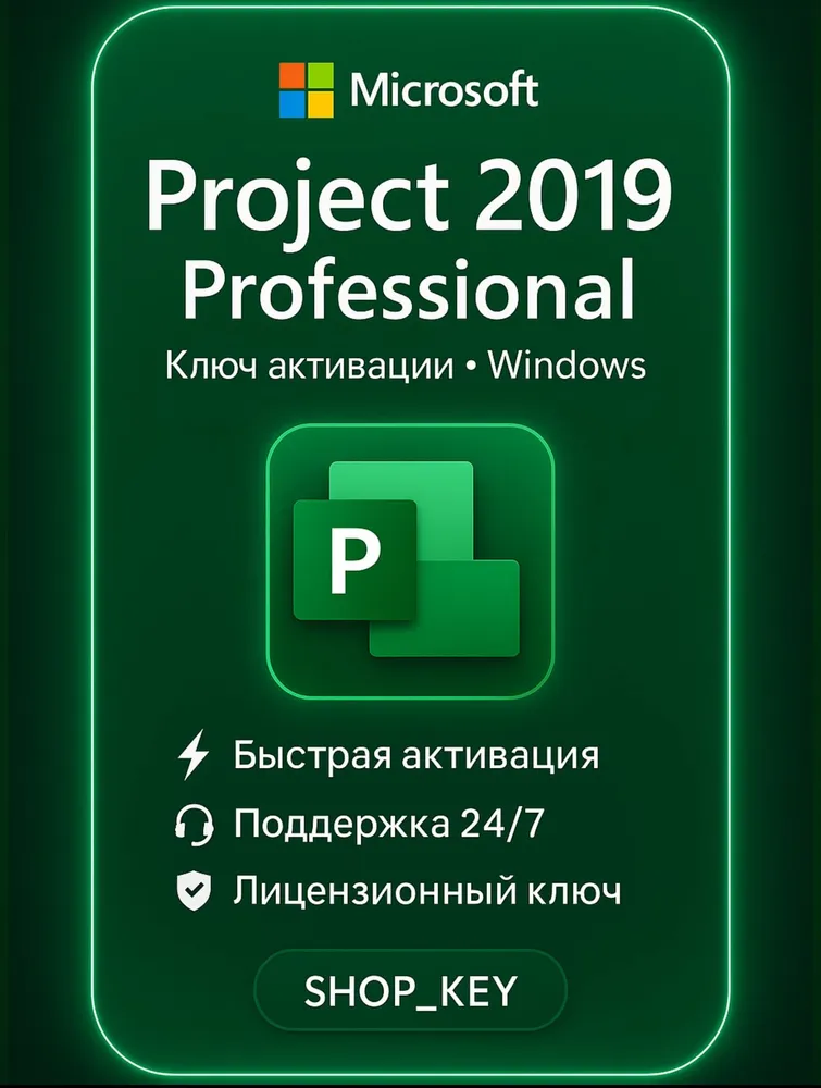 Ключ активации Project 2019 Professional, бессрочная лицензия на 1 ПК