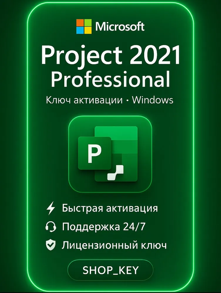 Ключ активации Project 2021 Professional, бессрочная лицензия на 1 ПК