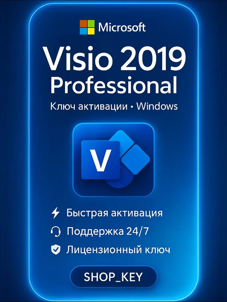 Ключ активации Visio 2019 Pro, бессрочная лицензия для 1 ПК, для Windows