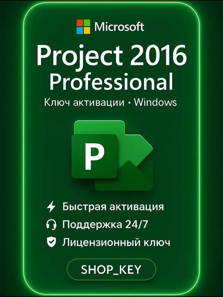 Ключ активации Project 2016 Professional, бессрочная лицензия на 1 ПК