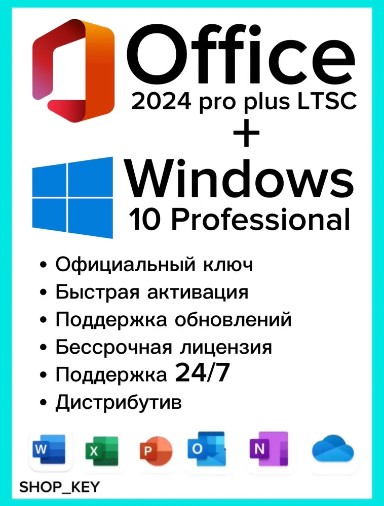 Комплект Windows 10 Pro + Office 2024 Pro plus LTSC для 1 ПК — Онлайн доставка